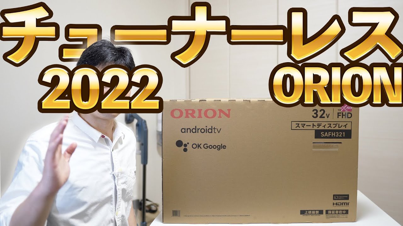 オリオン ネット動画専用 チューナーレス スマートテレビ Android TV搭載 【ORION チューナーレス テレビ SAFH321】