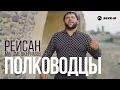 Рейсан Магомедкеримов - Полководцы | Премьера клипа 2020