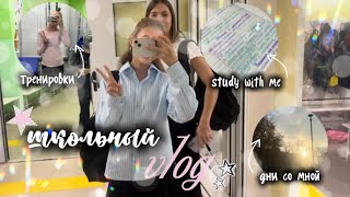 школьный VLOG🎧|study with me|тренировки|недельный влог|дни со мной🤍 