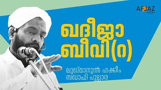 ഖദീജ ബീവി(റ) | LUKMANUL HAKEEM SAQUAFI PULLARA | AFJAZ MEDIA