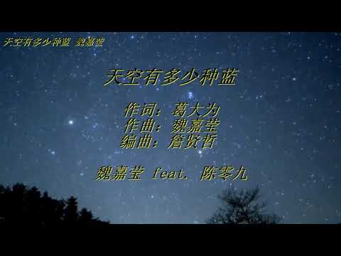 天空有多少種蓝 歌詞 魏嘉莹 feat. 陈零九 #音乐