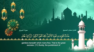 سورة البروج| القارئ | سلمان الصديق