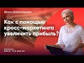 Инструменты успешного кросс-маркетинга | Школа Амбассадоров