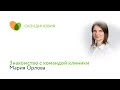 Знакомство с командой клиники: Мария Орлова