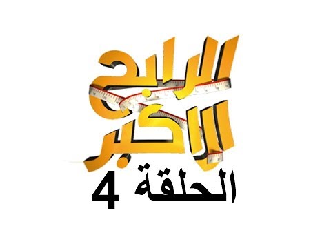 الرابح الاكبر الحلقه الرابعه الموسم الرابع
