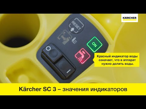 Пароочиститель Karcher SC 3 – значения световых индикаторов