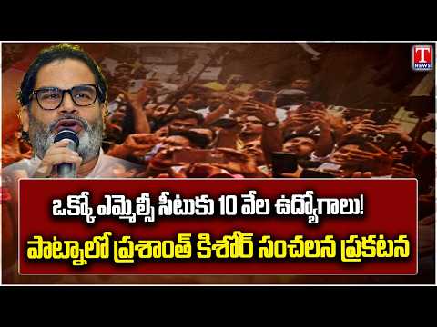 Prashant Kishor Names 5 MLC Candidates in Patna | Big Job Promise | T News