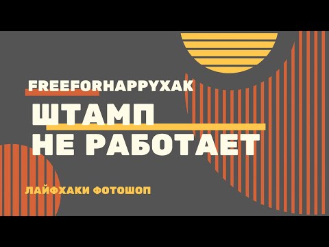 Не работает ШТАМП! Почему