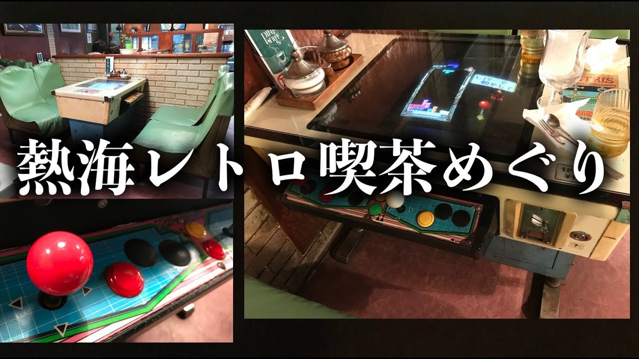 カフェ巡り1『熱海：レトロテーブル筐体ゲームが楽しめる純喫茶と射的