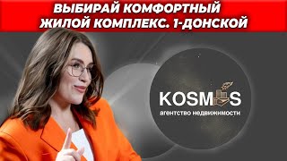 Жилой комплекс 1 - Донской