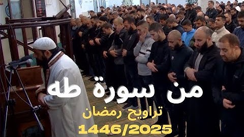 تلاوة من صلاة التراويح | القارئ محمد مصطفى محاميد من سورة طه محاكاة الشريم  تراويح رمضان 1446/2025