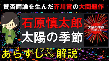 太陽 の 季節 あらすじ