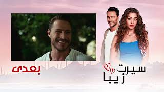 سیرت زیبا | بعدی | دوبله فارسی | Seerat Zeba | Coming Up Next | UL2L