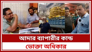 আদার ব্যাপারীর কান্ড। ভোক্তা অধিকার ।  vokta odhikar | Xpress Todays।।