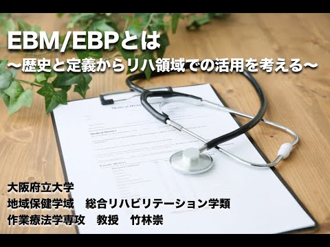 【EBP/EBMシリーズ①】EBP/EBMとは〜歴史と定義からリハ領域での活用を考える〜