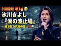 🔥😭【涙腺崩壊】氷川きよしが魂で歌う究極の愛...💔🌧️⚓『涙の波止場』⚓別れた君を今も待ち続ける男の切なすぎる物語...🥺🌙