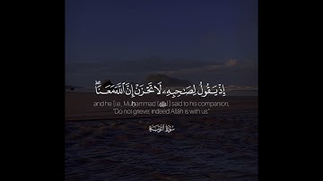 ﴿.. إذ يقول لصاحبه لا تحزن إن الله معنا ..﴾ | القارئ: راشد الحليبة