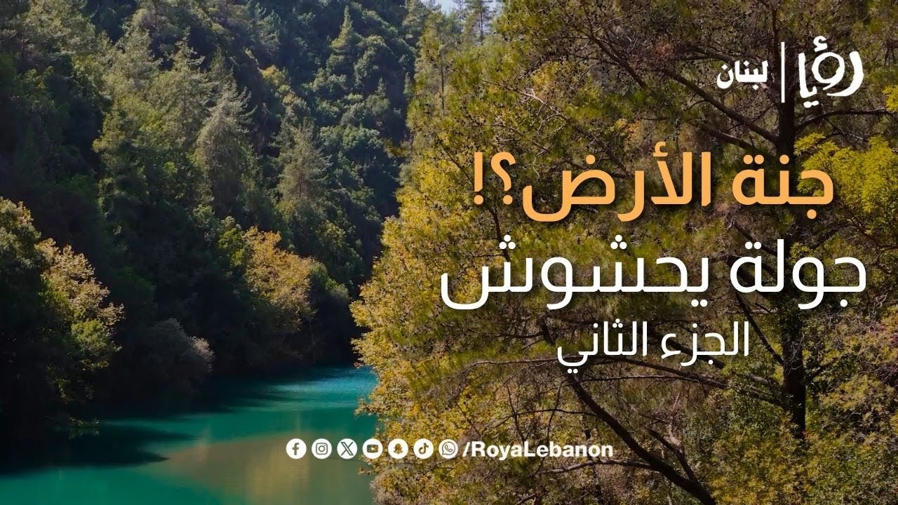 جنة الأرض! السير إلى جنة شوان في يحشوش - الجزء الثاني