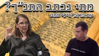 פרופ' נילי סמט - מתי נכתבו הטקסטים שבתנ