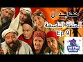 Série Hdidan S1 EP 9 مسلسل حديدان الجزء الأول الحلقة التاسعة