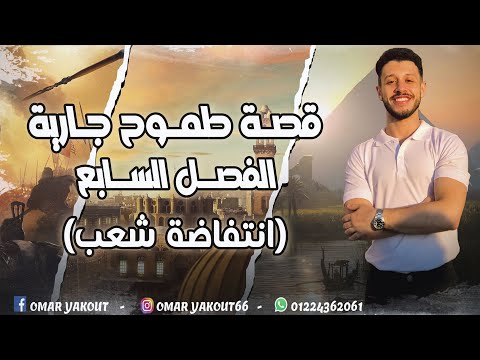 الفصل السابع انتفاضة شعب الصف الثالث الإعدادي