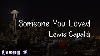 超好聽! 半年內讓網民聽了超過10億次的【曾深愛過的人】中文 英文 歌詞 字幕 Someone You Loved - Lewis Capaldi (Lyrics)