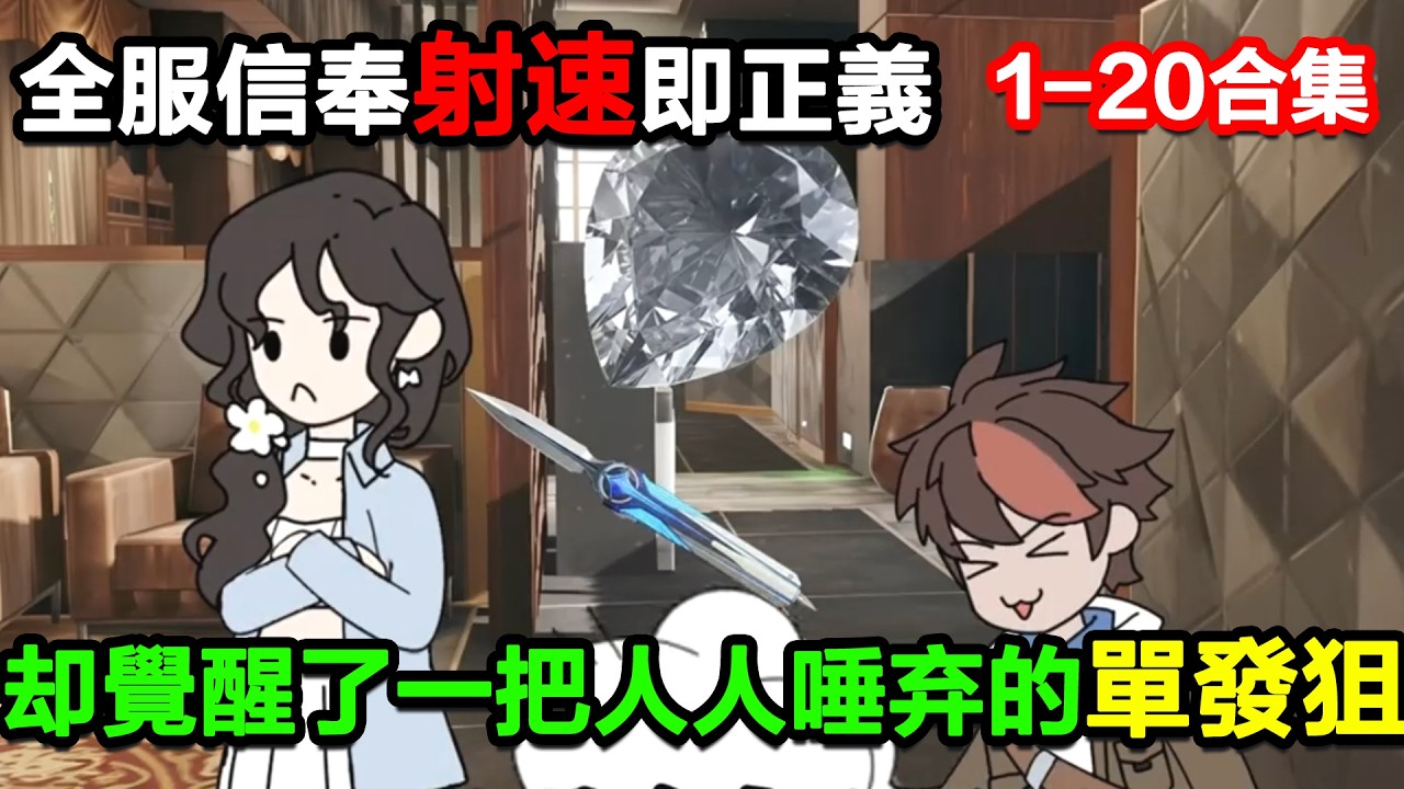 👉最新合集👈【沙雕動畫】全服信奉射速即正義，而我卻覺醒了一把人人唾棄的單發狙！#沙雕動畫#沙雕 #正經人不做沙雕事