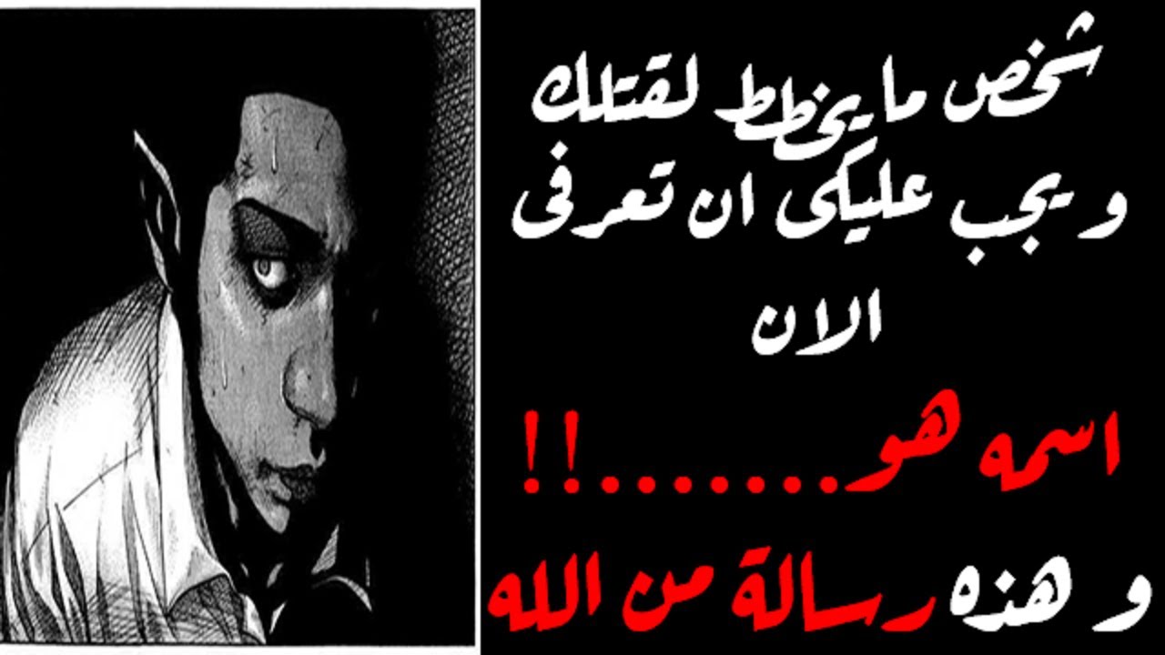 شخص ما يخطط لقتلك ويجب عليكى أن تعرفى الآن يا زوهرية اسمه هو رسالة من الله