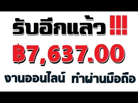 งาน ออนไลน์ จ่าย จริง  Update  งานออนไลน์ ทำที่บ้าน ได้จริง100% รับแล้วกว่า 158,200 บาท