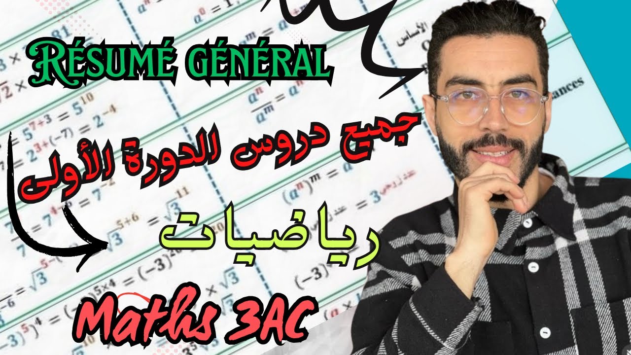 السنة الثالثة اعدادي : مراجعة جميع دروس الرياضيات 🧮 للدورة الاولى | 👌✅