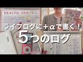 【年間ログ】自分だけの宝物になる！「ライフログ以外」のログ5選 | ルーズリーフ手帳 | 手帳術 | 手帳の中身