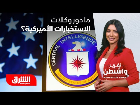 وكالات الاستخبارات الأميركية نظريات مؤامرة أم واقع تقرير واشنطن مع رنا أبتر
