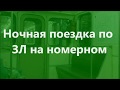 Ночная поездка по ЗЛ на номерном