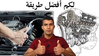 كيف تتعلم ميكانيكا السيارات بكل سهولة