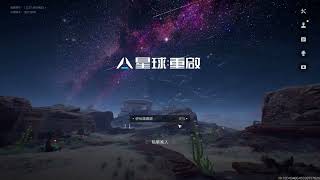 #星球重启 #steam游戏 #电脑游戏 #射击游戏  #手机游戏 #手游推荐 #热门游戏 #游戏推荐