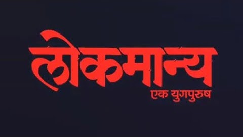 Lokmanya Tilak Whatsapp Status 2020 | लोकमान्य बाळ गंगाधर टिळक | Lokmanya Ek Yug Purush Whatsapp