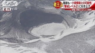 蔵王山に小規模噴火の可能性　警戒レベルを「2」に(18/01/30)