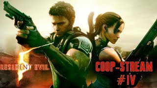 Resident Evil 5. Прохождение! Сложность: кооператив с Катей ► Cтрим 4