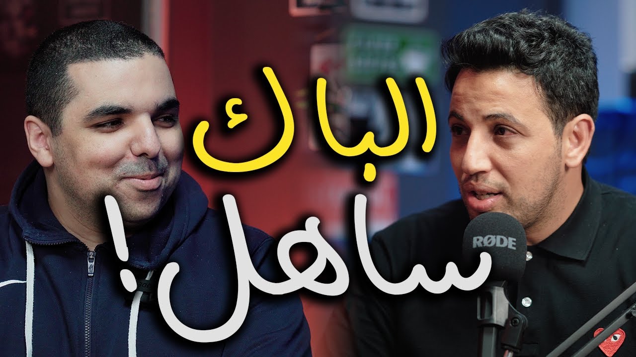 BAC 2024: 🔥علاش الباك خاص يجيك ساهل🔥 | @issamvidz