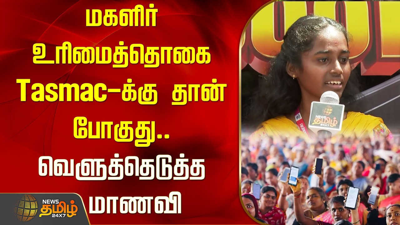 மகளிர் உரிமைத்தொகை Tasmac-க்கு தான் போகுது.. வெளுத்தெடுத்த கல்லூரி மாணவி | Therthal Payanam