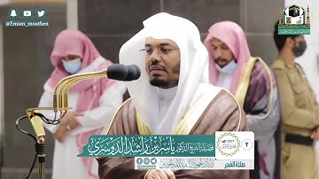 تلاوة فضيلة الشيخ ياسر الدوسري من صلاة الفجر ٢ جمادى الاولى ١٤٤٢ هـ || سورة الطلاق كاملة