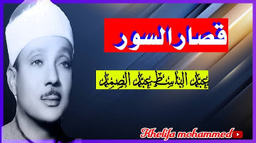 تلاوة لن تتكرر وأداء أكثر من رائع في تلاوة قصار السور للشيخ عبد الباسط عبد الصمد