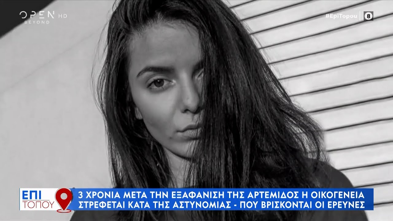 Εξαφάνιση Αρτέμιδος: Τρία χρόνια μετά η οικογένεια στρέφεται κατά της αστυνομίας | OPEN TV