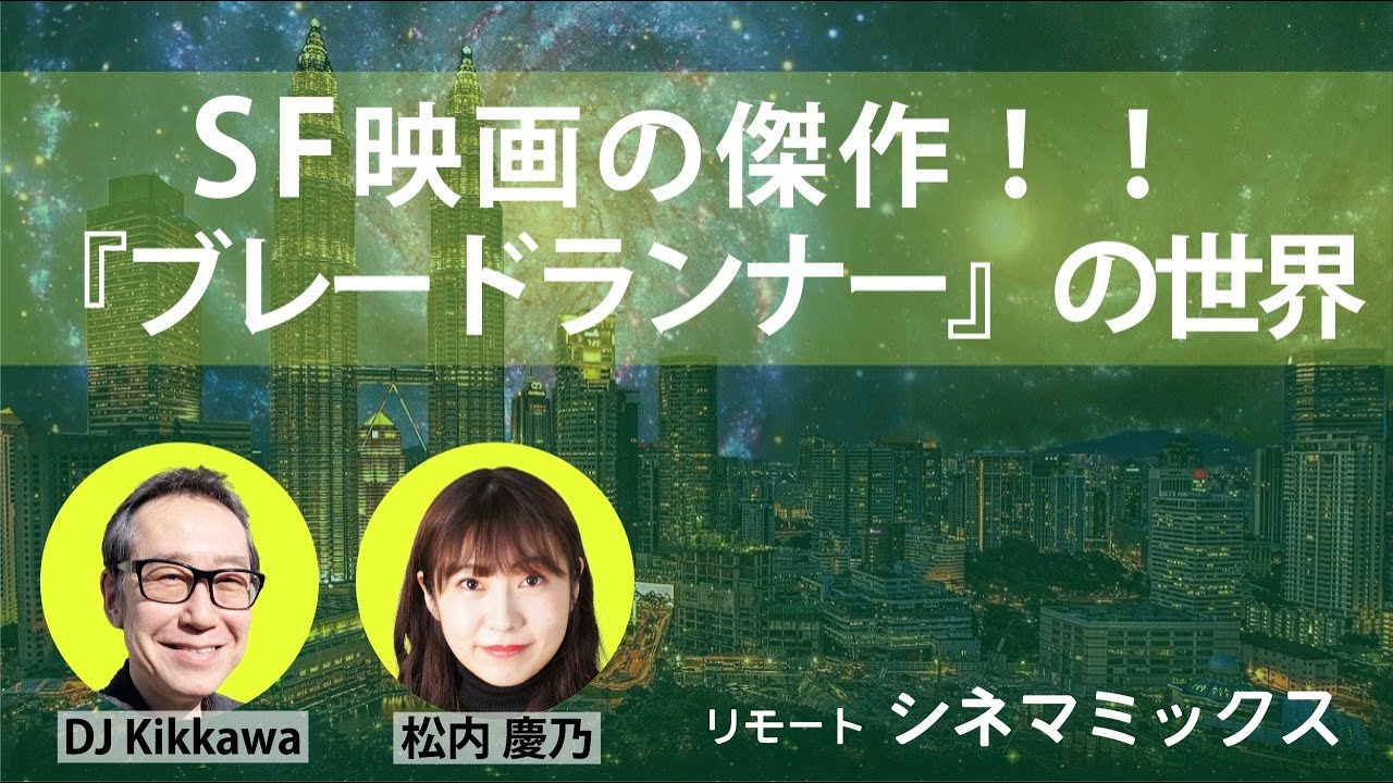 おすすめ映画 卓越した世界観に魅了される Sf映画の傑作 ブレ ドランナ の世界 リモート シネマミックス Youtube