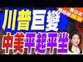 川普對中轉向 視北京為對等強權｜川普巨變 中美平起平坐｜介文汲.張延廷.謝寒冰深度剖析【鄭亦真辣晚報】精華版 @中天新聞CtiNews
