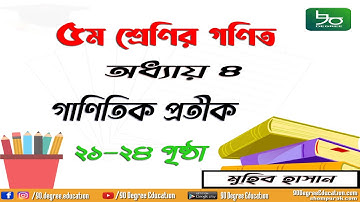 ৫ম শ্রেণির গনিত অধ্যায় ৪ | পৃষ্ঠা ২১-২৪ | গাণিতিক প্রতীক | Class 5 math chapter 4 | Muhib Hasan
