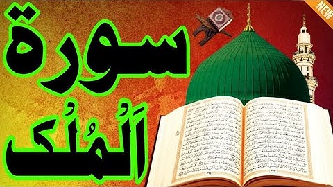 سورة الملك / القرآن الكريم - تلاوة تهز القلوب !! من اروع ما جود Abdulbasit Abdussamad Surah Al-Mulk