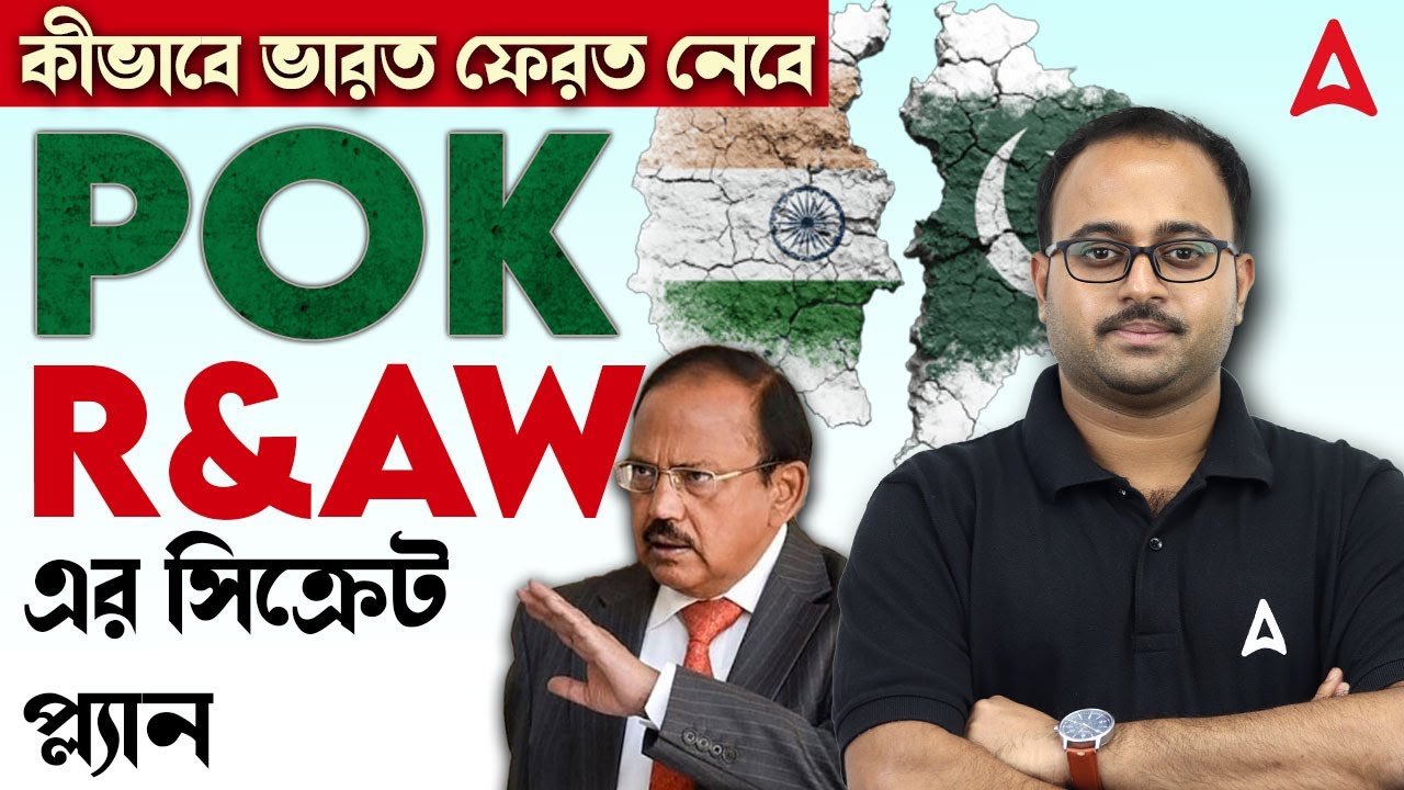 কীভাবে ভারত ফেরত নেবে POK |  R&AW এর সিক্রেট প্ল্যান | Subhadip Sir | Skill Bangla