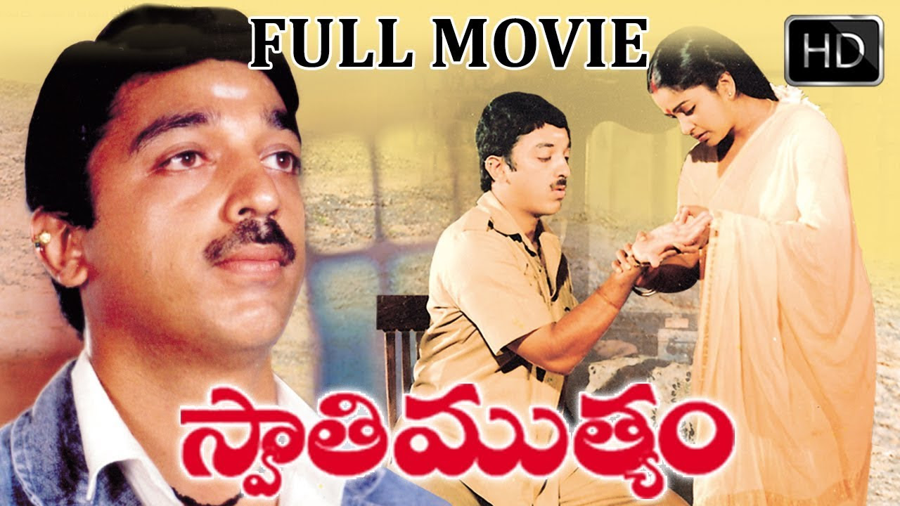 Swathi Muthyam Telugu Full Length Movie  Kamal Haasan Raadhika  Telugu Super Hit Movies