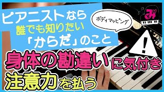 【ピアノ脱力】④ からだの勘違いに気付き注意力を払う（ピアニストなら誰でも知りたいからだのこと）